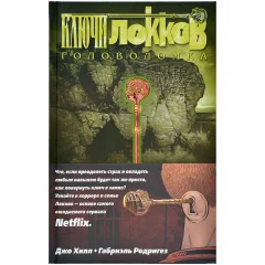 Комикс "Ключи Локков. Том 2. Головоломка"